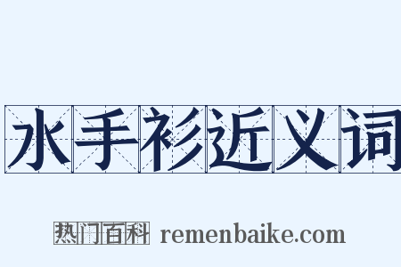 水手衫近义词是什么意思的图片